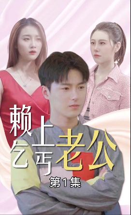 赖上乞丐老公海报