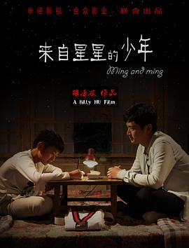来自星星的少年海报