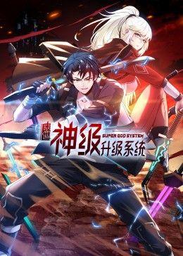 末世神级升级系统 动态漫画海报