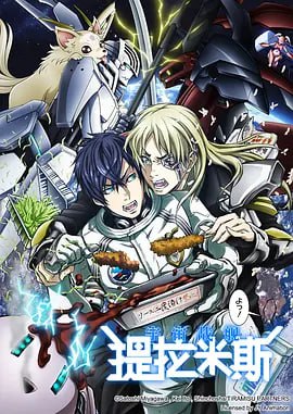 宇宙战舰提拉米斯 宇宙戦艦海报